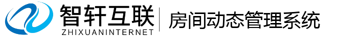房间动态管理系统